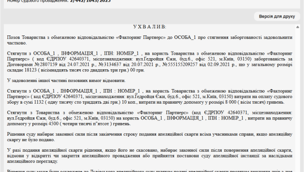 Справа № 442/5465/25: Зменшили позовні вимоги «Факторинг Партнерс» на 50 000 грн